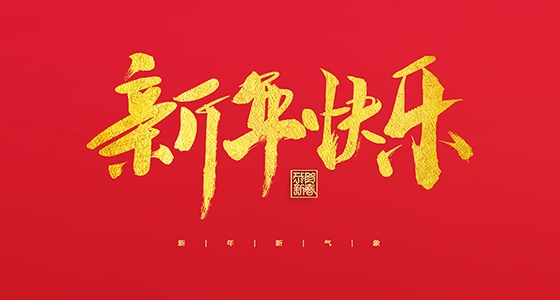 918博天堂祝各人2022新年欢乐！